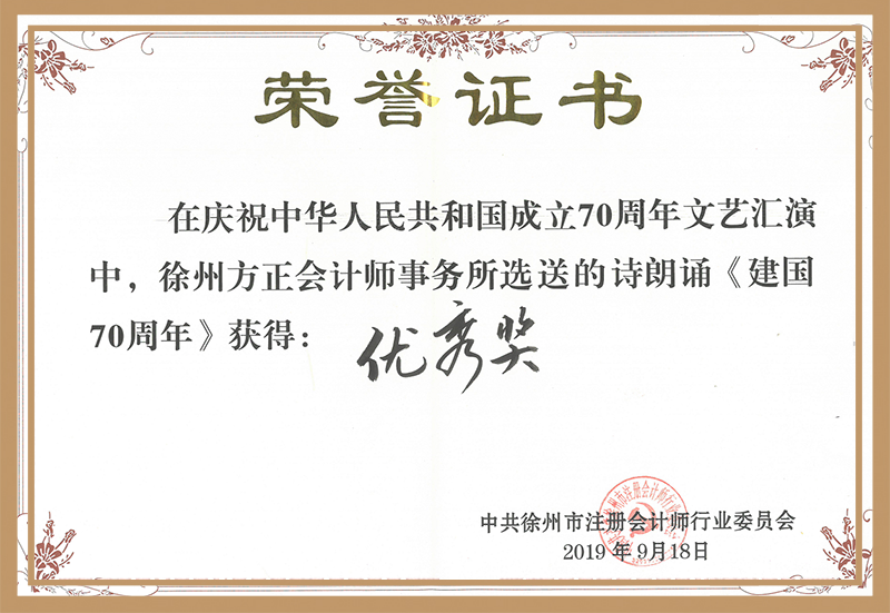 慶祝中華人民共和國成立70周年文藝匯演--建國70周年節目“優秀獎”
