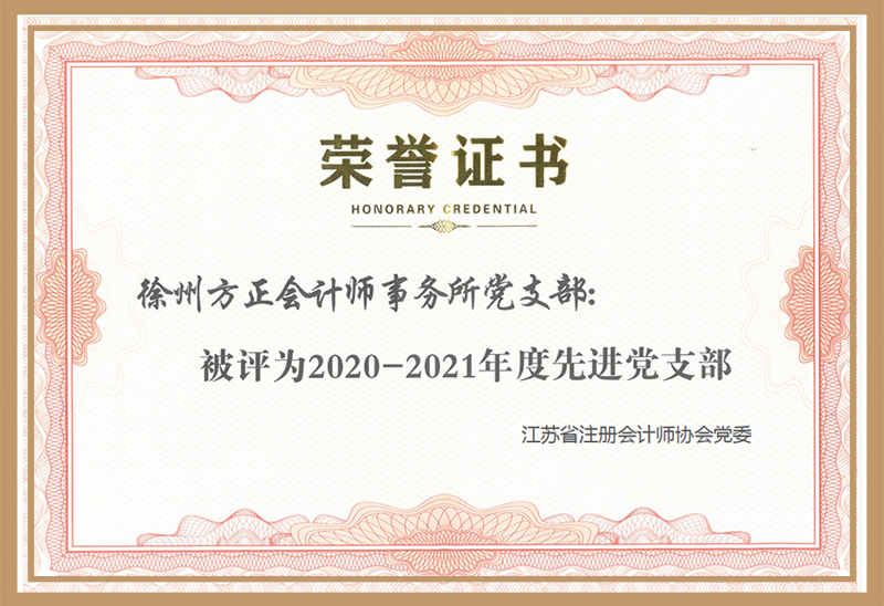 2020-2021年度江苏省注册会计师行业“先进会计师事务所党组织”