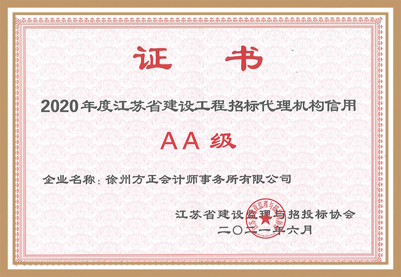 2020年度江蘇省建設工程招標代理機構信用“AA”級