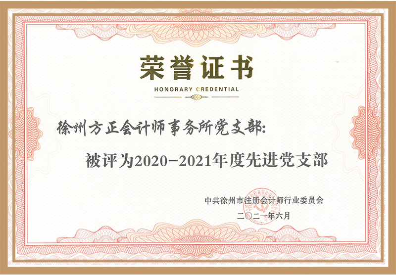 2020-2021年度中共徐州市注冊會計師行業“先進黨支部”