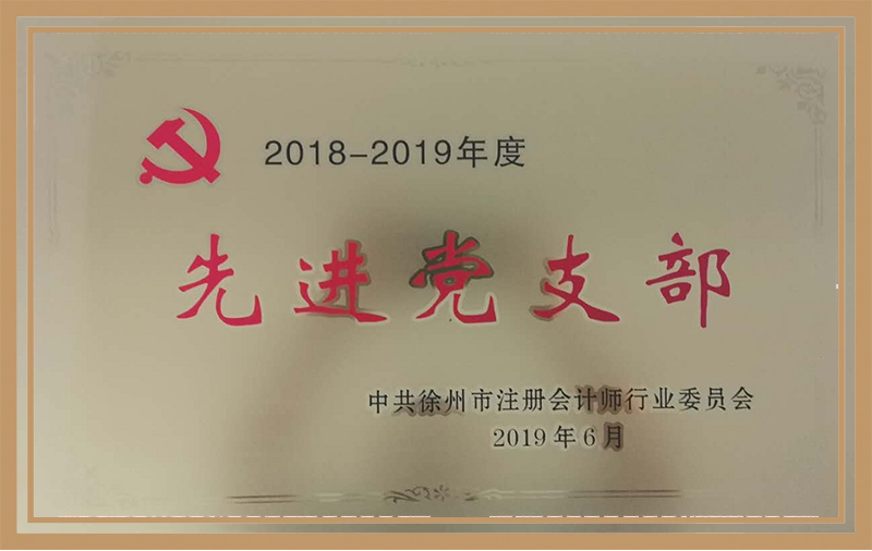 中共徐州市注册会计师行业2018--2019年度“先进党支部”