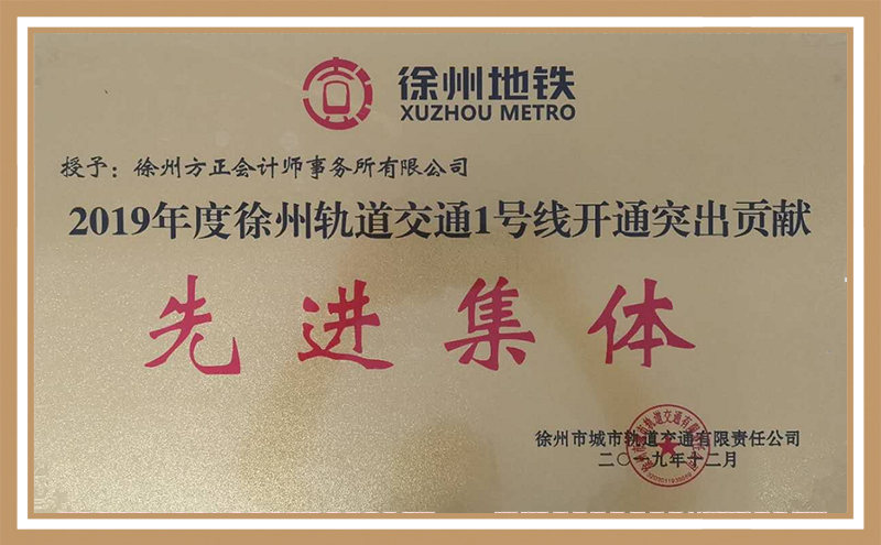 2019年度徐州轨道交通一号线开通突出贡献“先进集体”