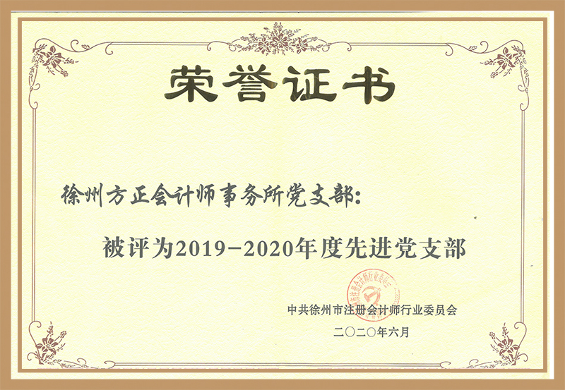 中共徐州市注册会计师行业2019-2020年度“先进党支部”