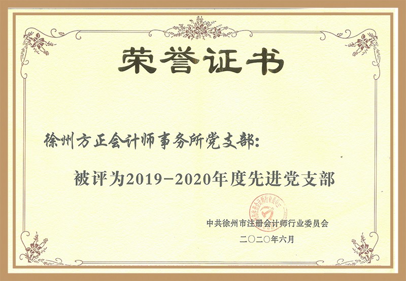 6、中共徐州市注册会计师行业2019-2020年度“先进党支部”