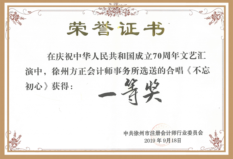 9、庆祝中华人民共和国成立70周年文艺汇演--不忘初心节目“一等奖”